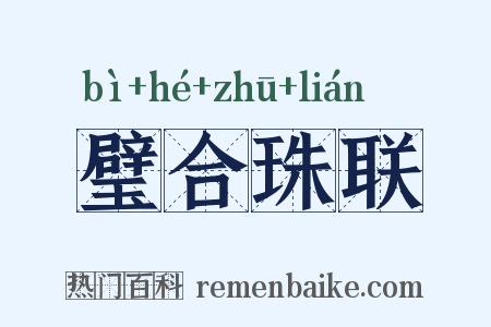 璧合珠联是什么意思的图片